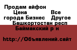 Продам айфон 6  s 16 g › Цена ­ 20 000 - Все города Бизнес » Другое   . Башкортостан респ.,Баймакский р-н